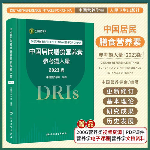 正版中国居民膳食营养素参考摄入量2023版人卫指南宝塔2025年科学全书速查手册疾病预防儿童注册培训教材dris慢性病人民卫生出版社