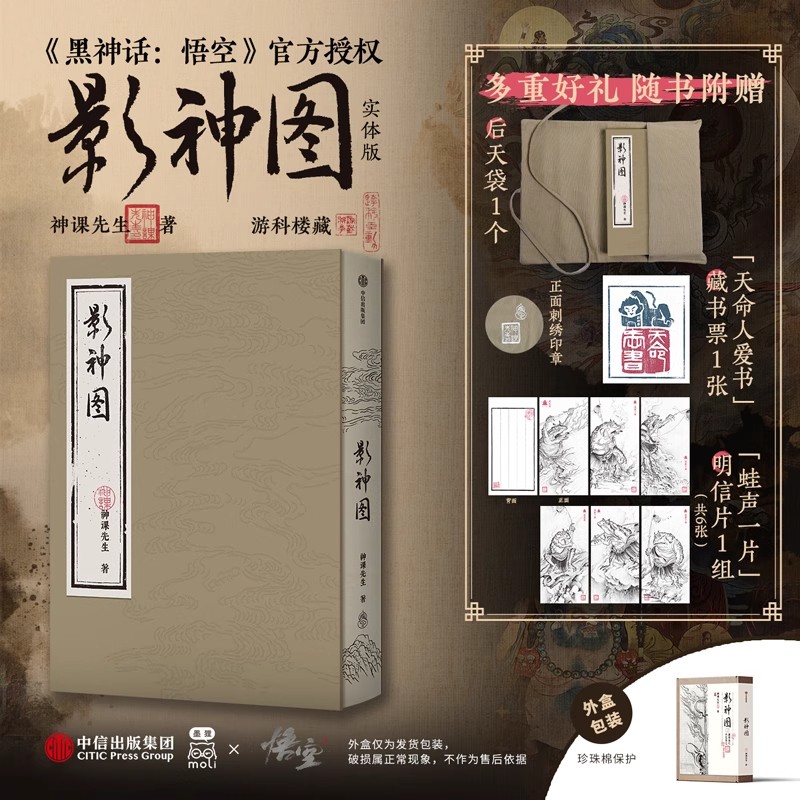 【丰富赠品】影神图精装版神课先生著游戏科学黑神话悟空影神图官方正版实体书籍漫画插画集画册设定集绘本 收藏级裸脊裱布精装