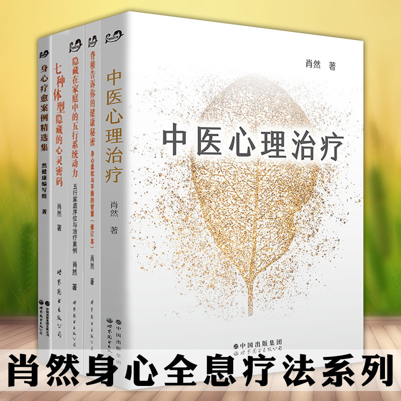 肖然 5册 中医心理治疗 身心疗愈案例精选集 七种体型隐藏的心灵密码 隐藏在家庭中的五行系统动力 脊椎告诉你的健康秘密 肖然的书