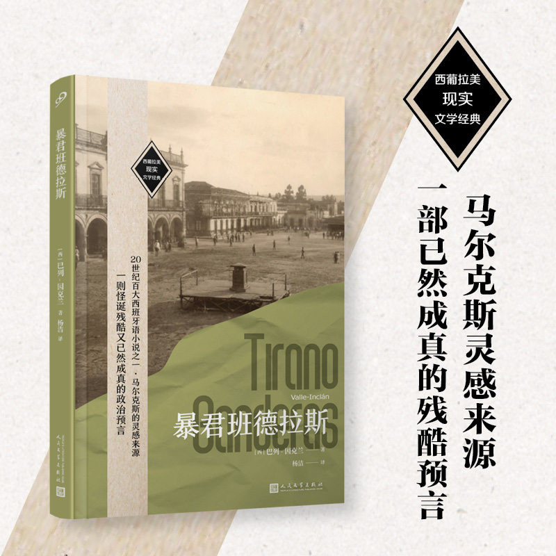 暴君班德拉斯(西葡拉美现实文学经典) 〔西〕巴列-因克兰 著 杨洁 译 外国小说文学 新华书店正版图书籍 人民文学出版社