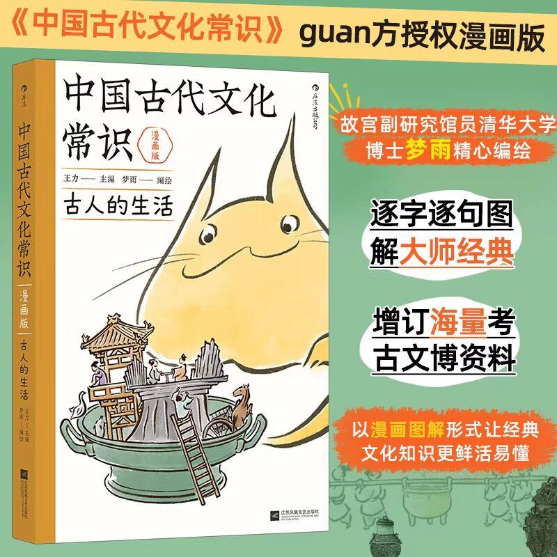 【赠藏书票】中国古代文化常识漫画版 古人的生活 正版现货 王力原著改编 中学生国学传统文化知识漫画 古人日常图解大师经典