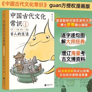 【赠藏书票】中国古代文化常识漫画版 古人的生活 正版现货 王力原著改编 中学生国学传统文化知识漫画 古人日常图解大师经典