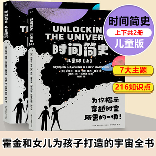 时间简史宇宙全书宏大 216知识点7大主题写给孩子 原版 时间简史儿童版 宇宙观价值观7 上下全2册霍金正版 12岁儿童科普百科书籍