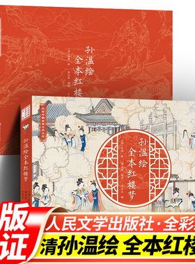 现货 清代孙温绘全本红楼梦 人民文学出版社 中国古典文学大系全本红楼梦专业艺术美术工笔国画经典版珍藏版叙事性绘画巨作