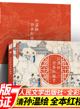 现货 清代孙温绘全本红楼梦 人民文学出版社 中国古典文学大系全本红楼梦专业艺术美术工笔国画经典版珍藏版叙事性绘画巨作