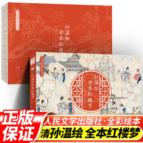 现货 清代孙温绘全本红楼梦 人民文学出版社 中国古典文学大系全本红楼梦专业艺术美术工笔国画经典版珍藏版叙事性绘画巨作