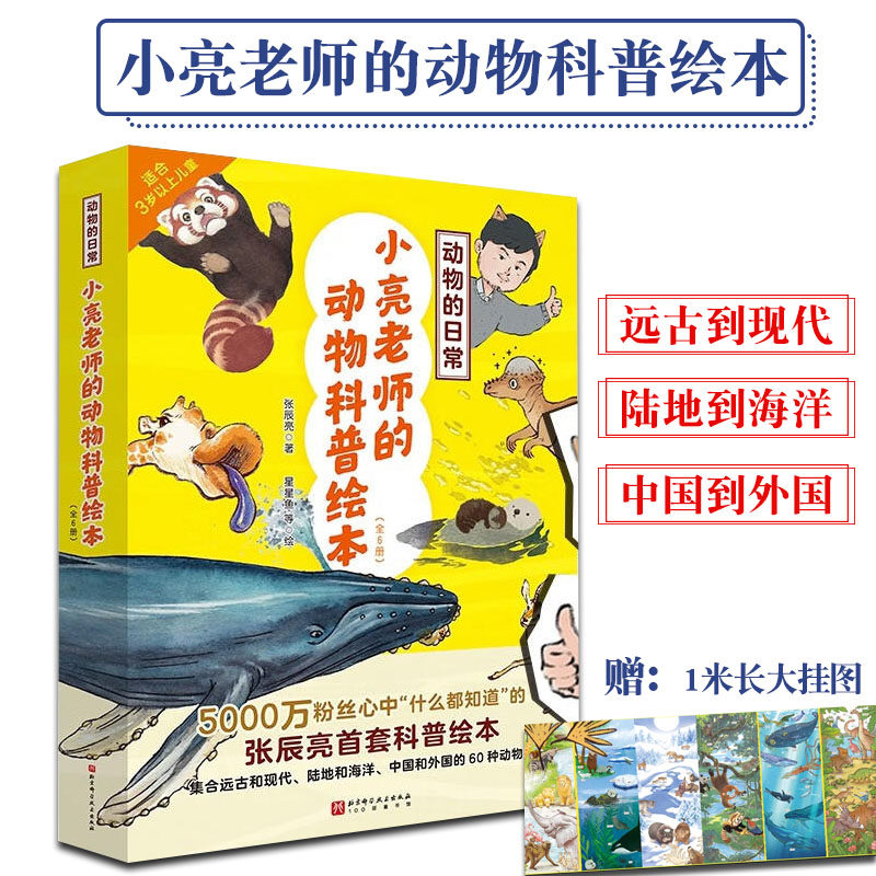 小亮老师的动物科普绘本全6册 3-8岁儿童科普百科启蒙绘本现代陆地海洋动物张辰亮首套趣味科普绘本动物的日常北京科学技术出版社