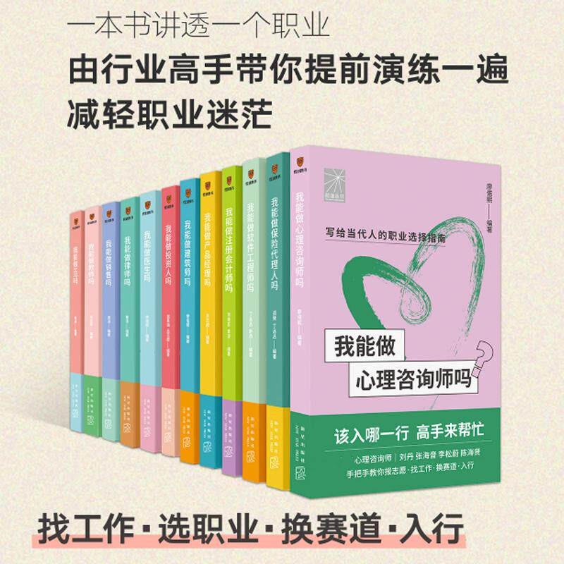 礼盒装 前途丛书全12册 我能做建筑师吗软件工程师心理咨询律师会计医生销售产品经理教师保险代理人 职业规划目标转行参考