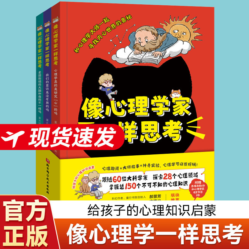 像心理学家一样思考 给孩子的心理知识启蒙8-14岁中小学生课外阅读书四五六年级儿童趣味心理学知识科普赠思维导图+名言书签3张