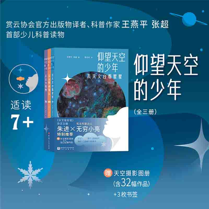 【赠图册+书签】仰望天空的少年全3册 首部少儿科普读物无穷小亮推荐天文知识 大气现象科普青少年7-14岁中小学生北京科学技术出版