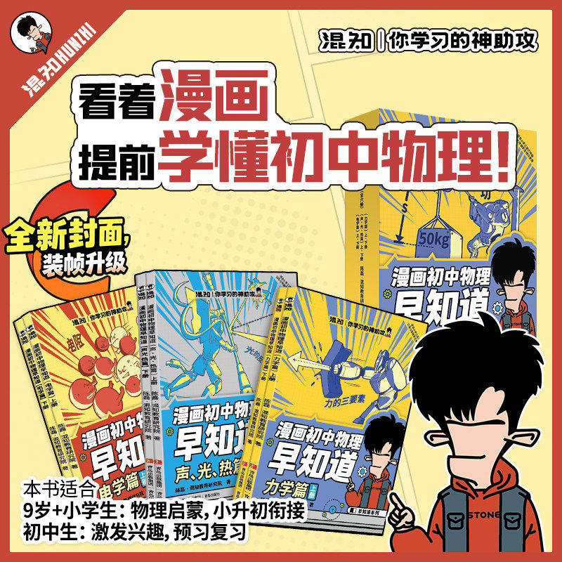 26新版】化学早知道混子哥推荐混知漫画知识点有画面全4册初高中漫画物理启蒙学习科普百科中小学生儿童科普绘本阅读教辅读物