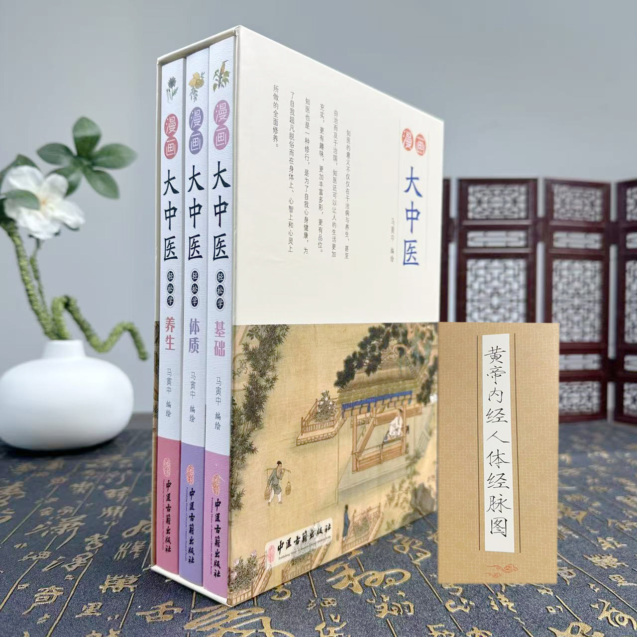漫画大中医轻松学基础+体质+养生马寅中赠黄帝内经人体筋脉 轻松学基础轻松学体质轻松学养生漫画养生智慧健康指南书中国古典医学
