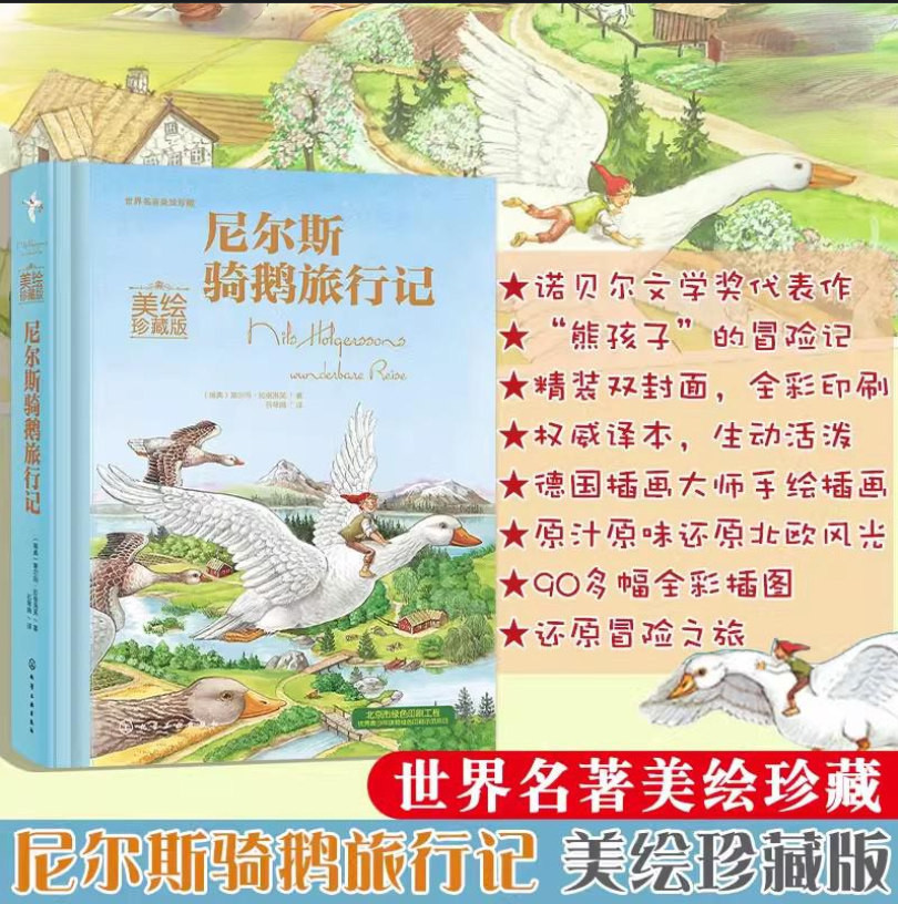 尼尔斯骑鹅旅行记美绘珍藏版刘媛媛石琴娥原著青少版童话绘本世界经典名著小学生课外阅读读物7-8-10-12岁畅销小说儿童文学图片