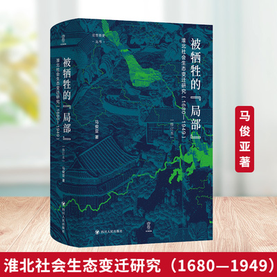 被牺牲的局部淮北社会生态研究