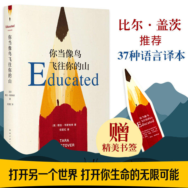 正版 你当像鸟飞往你的山 塔拉·韦斯特弗著 比尔·盖茨特别推荐年度图书 教育改变人生自我重塑之路 女性成长励志经典 豆瓣高分书图片