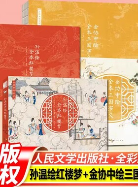 全2册 孙温绘全本红楼梦+金协中绘三国演义 人民文学出版社彩色漫画版经典版珍藏版叙事性绘画巨作原著版儿童版