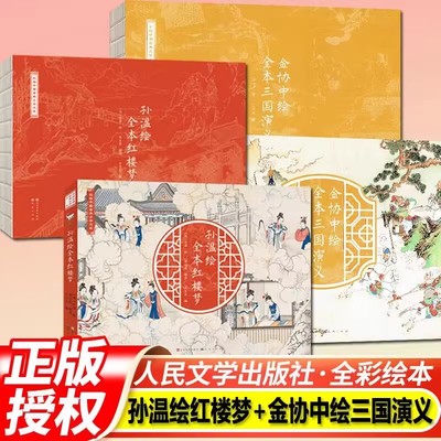 全2册 孙温绘全本红楼梦+金协中绘三国演义 人民文学出版社彩色漫画版经典版珍藏版叙事性绘画巨作原著版儿童版