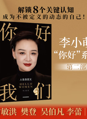 你好我们 李小萌著 俞敏洪樊登吴伯凡李蕾推荐 写给女性的人生觉醒书 8个关键认知重新定义女性如何成为自己 正版书籍中信出版社