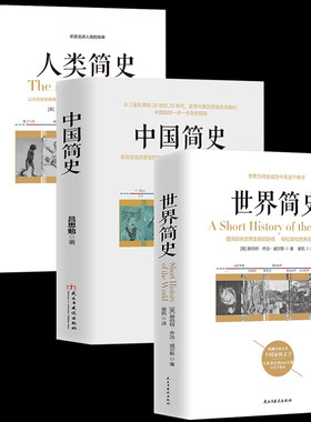 人类简史+世界简史+中国简史历史
