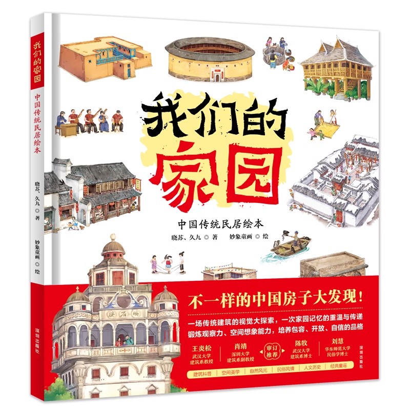 我们的家园 中国传统民居绘本精装 10种代表性传统民居展现各具特色的中国房子窑洞蒙古包吊脚楼竹楼四合院土楼建筑师兴趣启蒙绘本