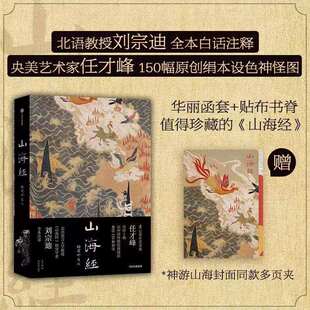 山海经：插图珍藏版 传统丹青版中国国家地理艺术文学画册 任才峰绘画刘宗迪全本注释全本无删减 布脊锁线 可180度平摊翻阅