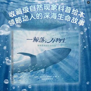 一鲸落万物生深海世界的生命史诗+大自然的四季歌全2册 林恩布鲁内尔用视觉与心灵感受生态与季节的深情对话儿童生态启蒙科普绘本