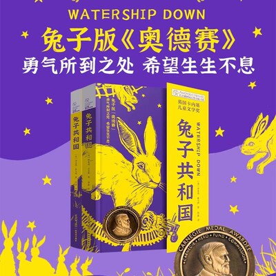 兔子共和国全套2册 理查德·亚当斯长青藤国际大奖小说书系第17辑外国儿童文学读物小学生三四五六年级课外阅读书解决孩子成长困惑