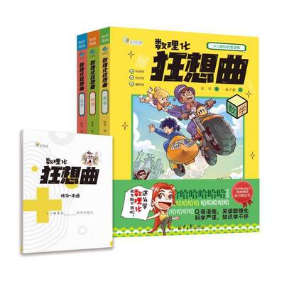 数理化狂想曲全3册数学物理化学三大主题近100个趣味漫画故事覆盖300多条中小学重点知识兼顾趣味性和知识性 少儿理科启蒙读物张雯