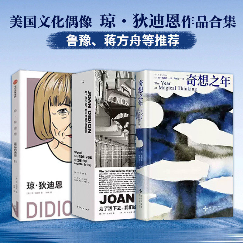 【现货速发】奇想之年 琼狄迪恩 散文美国家图书奖鲁豫蒋方舟推荐21世纪百部佳作向伯利恒跋涉蓝色的夜费兰特芭比导演挚爱好书图片