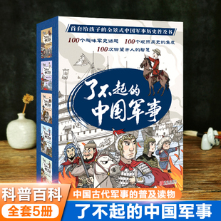 了不起的中国军事全5册 100个趣味军史话题全景式中国军事历史普及书儿童趣味科普百科知识6-12岁小学生课外阅读书三四五六年级