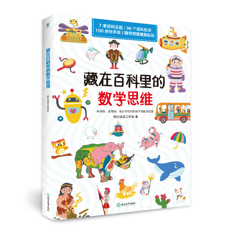 【赠贴纸】藏在百科里的数学思维 憨爸在美国推荐6-12岁7大百科主题趣味题目百科知识dk高效学习法原班打造中小学生科普课外书图片