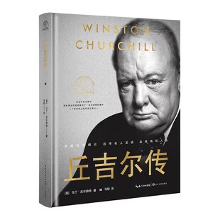 世界名人名传典藏系列国际著名历史学家马丁·吉尔伯特代表作第二次世界大战军事领袖 典藏版 丘吉尔传精装 政治家传记书 官方正版