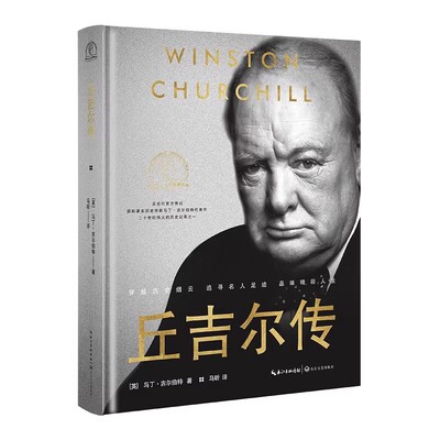 【官方正版】丘吉尔传精装典藏版世界名人名传典藏系列国际著名历史学家马丁·吉尔伯特代表作第二次世界大战军事领袖政治家传记书
