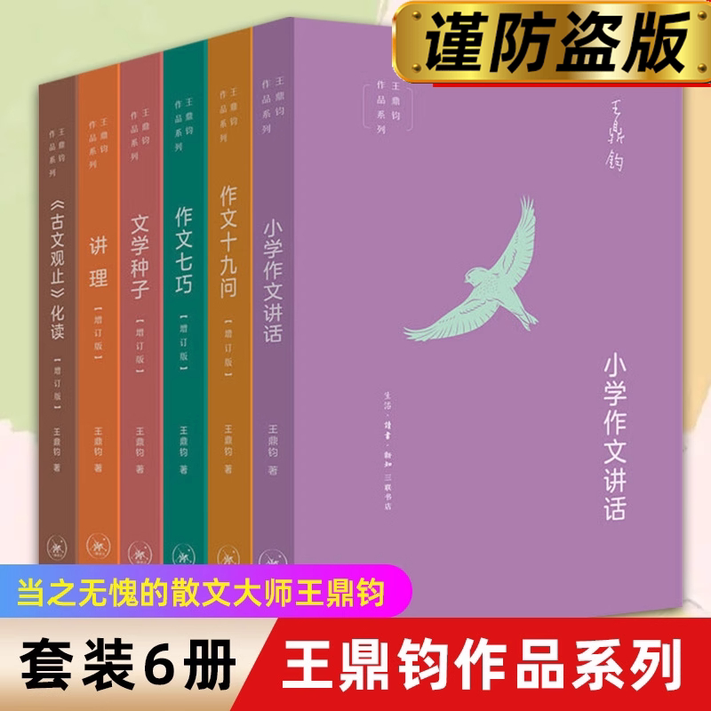 王鼎钧作文六书 小学作文讲话古文观止化读讲理文学种子作文十九问七巧 作文六要 回忆录四部曲关山夺路怒目少年昨天的云文学江湖