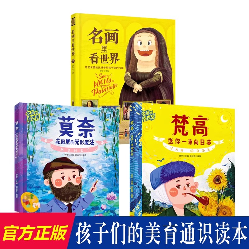 名画里看世界系列共3册 名画里看世界+梵高送你一束向日葵+莫奈花园里的光影魔法钟华著儿童艺术科普绘本精装版启蒙书籍
