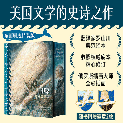 白鲸：插图典藏版赫尔曼·梅尔维尔（豪华特装版，近100余幅精美全彩插图，罗山川典范译本安东·罗马耶夫 绘