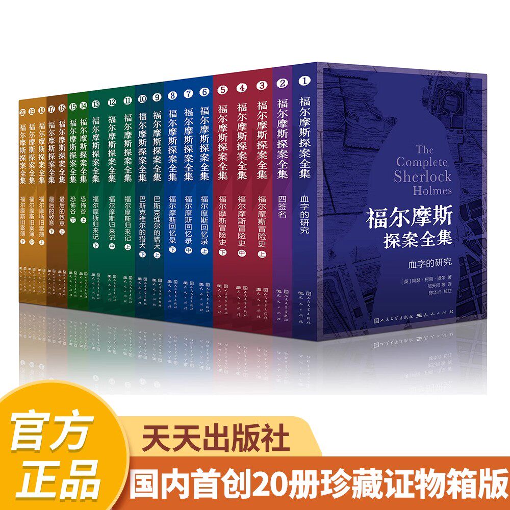 【证物箱装】福尔摩斯探案全集正版全套1-20册小学生版插图口袋本 阿瑟·柯南·道尔著全集无删完整收录天天出版社小学生五六年级