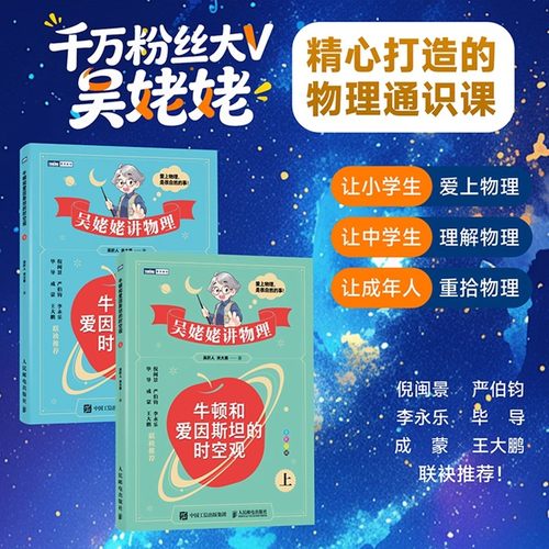 牛顿和爱因斯坦的时空观上下两册 吴姥姥讲物理 精心打造的物理通识课 同济大学物理学教授吴姥姥吴於人 正版书籍 人民邮电出版
