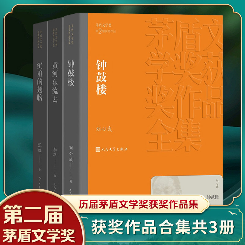 平装第二届茅盾文学奖1985年沉重的翅膀黄河东流去钟鼓楼李凖刘心武 矛盾文学奖获奖作品正版书籍 正版 人民文学出版社