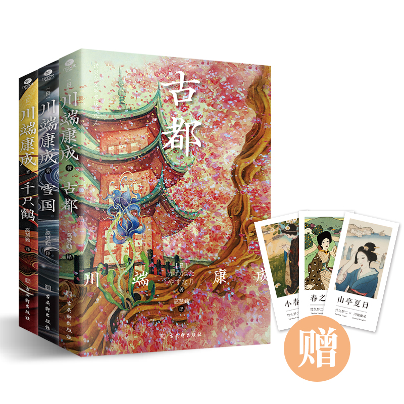 全3册正版千只鹤古都雪国川端康成代表作诺贝尔文学奖获奖作品之一翻译家高慧勤全译赠竹久梦二精美藏书票现代文学外国小说书籍