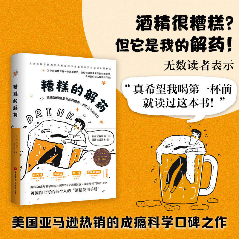 糟糕的解药酒精如何偷走我们的激素判断力与自控力 深入剖析酒精对身体的隐性伤害用科学视角揭示‘糟糕解药’背后的真相