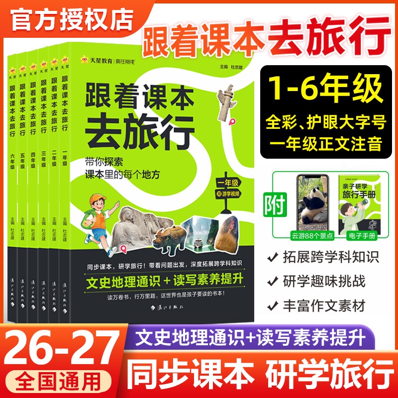 新版】2026秋-2027春 跟着课本去旅行小学一二三四五六年级同步课本课外阅读儿童科普读物文史地知识百科拓展读写素养小学生研学图片