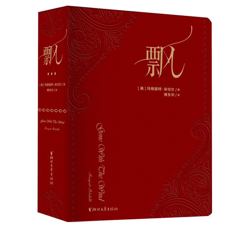 飘40年荣誉珍藏版玛格丽特米切尔