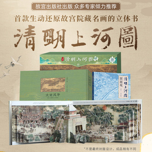 大宋风华:清明上河图立体书+面面观+巨幅拼图共3本王伟 儿童3d立体书礼品礼物书 课外阅读书籍 故宫出版社 礼物