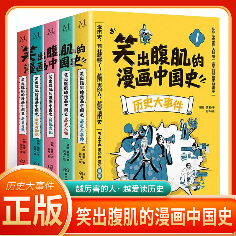 笑出腹肌的漫画中国史历史知识书图片