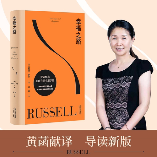幸福之路 罗素经典心理自助实用手册风靡全球的幸福指南 孟非 姜振宇版本 非诚勿扰学者嘉宾黄菡新译 导读 哲学知识读物 人生哲学
