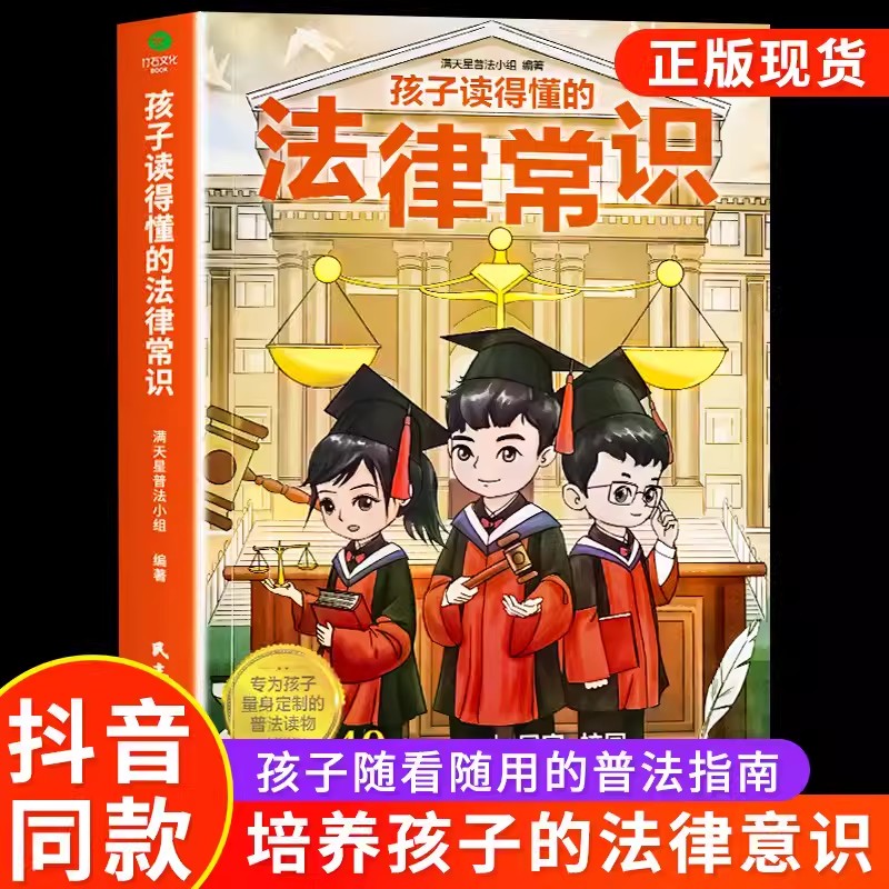 孩子读得懂的法律常识启蒙书