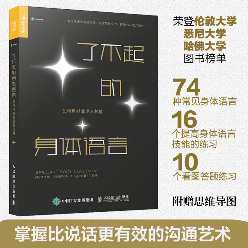 了不起的身体语言 如何用好非语言技能掌握比说话更有效的沟通艺术人际关系社会沟通技巧职场面试肢体语言微表情动物心理学书籍