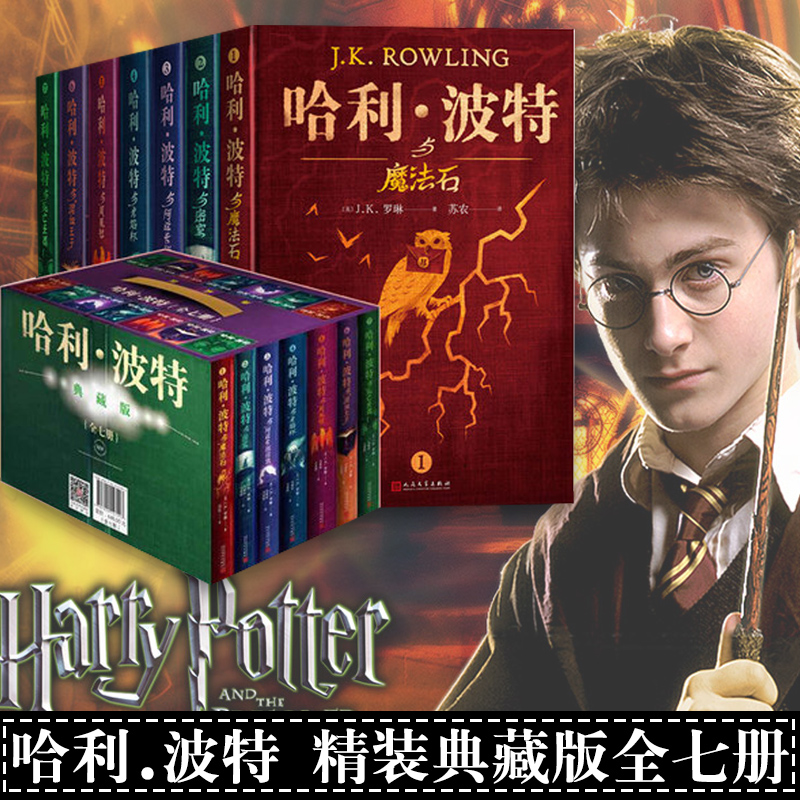 正版哈利波特全套7册典藏版精装礼盒装 哈利波特与魔法石凤凰社死亡圣器阿兹卡班囚徒收藏送礼书籍初高中课外阅读书人民文学出版社高性价比高么？