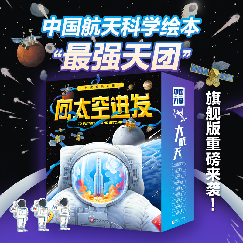 向太空进发中国航天科学绘本